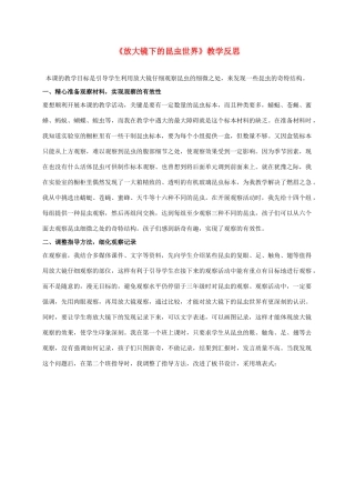六年级科学下册 放大镜下的昆虫世界（二）教学反思 教科版