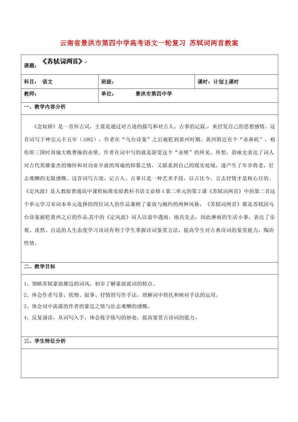 云南省景洪市第四中学高考语文一轮复习 苏轼词两首教案_第1页