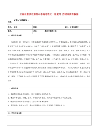 云南省景洪市第四中学高考语文一轮复习 苏轼词两首教案