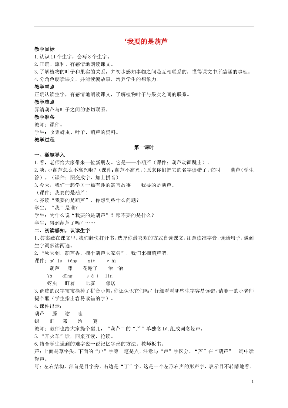 二年级语文上册 我要的是葫芦教案1 西师大版_第1页