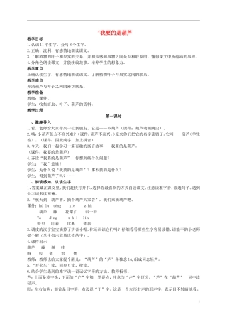 二年级语文上册 我要的是葫芦教案1 西师大版