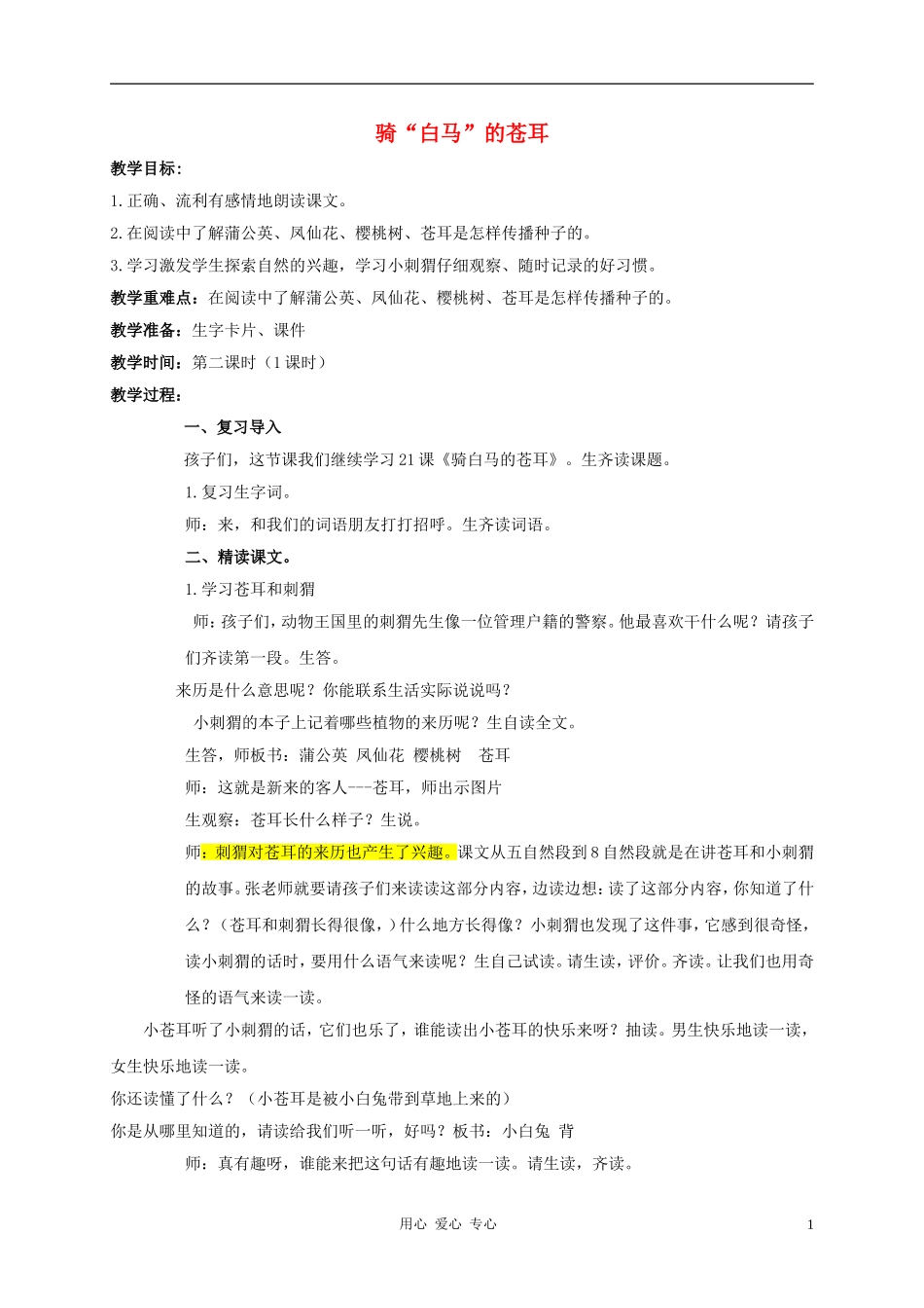 二年级语文下册 骑白马的苍耳教案 西师大版_第1页