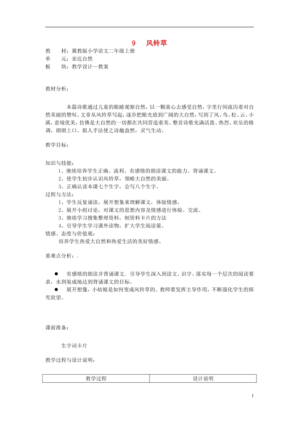 二年级语文上册 9.风铃草教学设计 冀教版_第1页