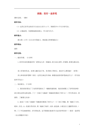 二年级语文上册  我有一盒彩笔5教案 北师大版
