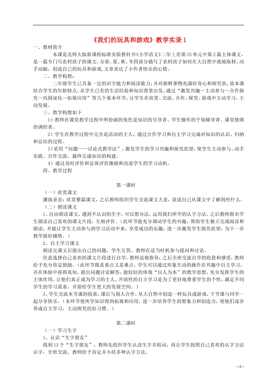 二年级语文上册 我们的玩具和游戏教案 北师大版_第1页