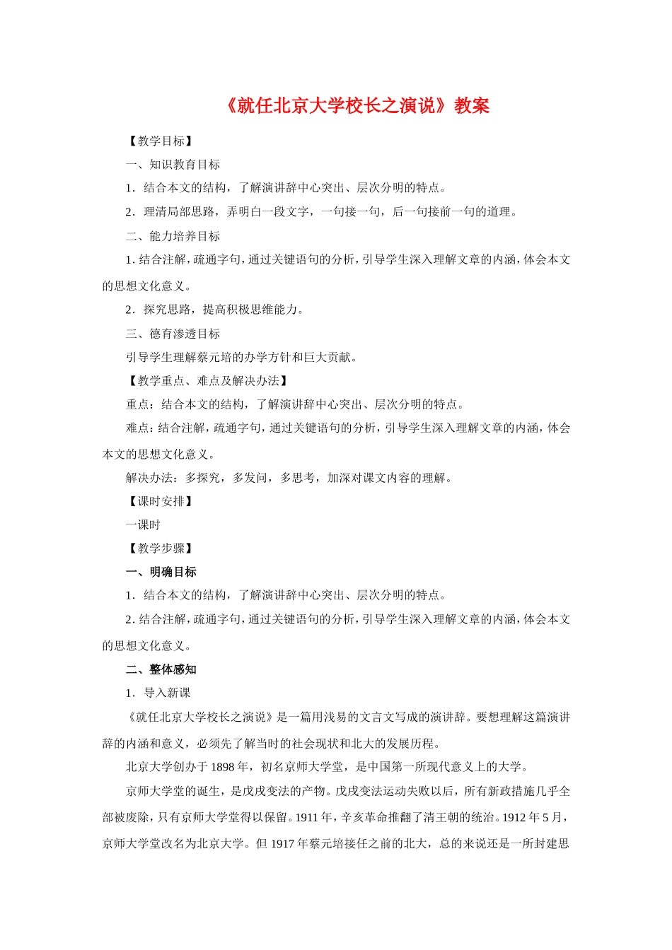 语文：4.11《就任北京大学校长之演说》教案（新人教版必修2）_第1页