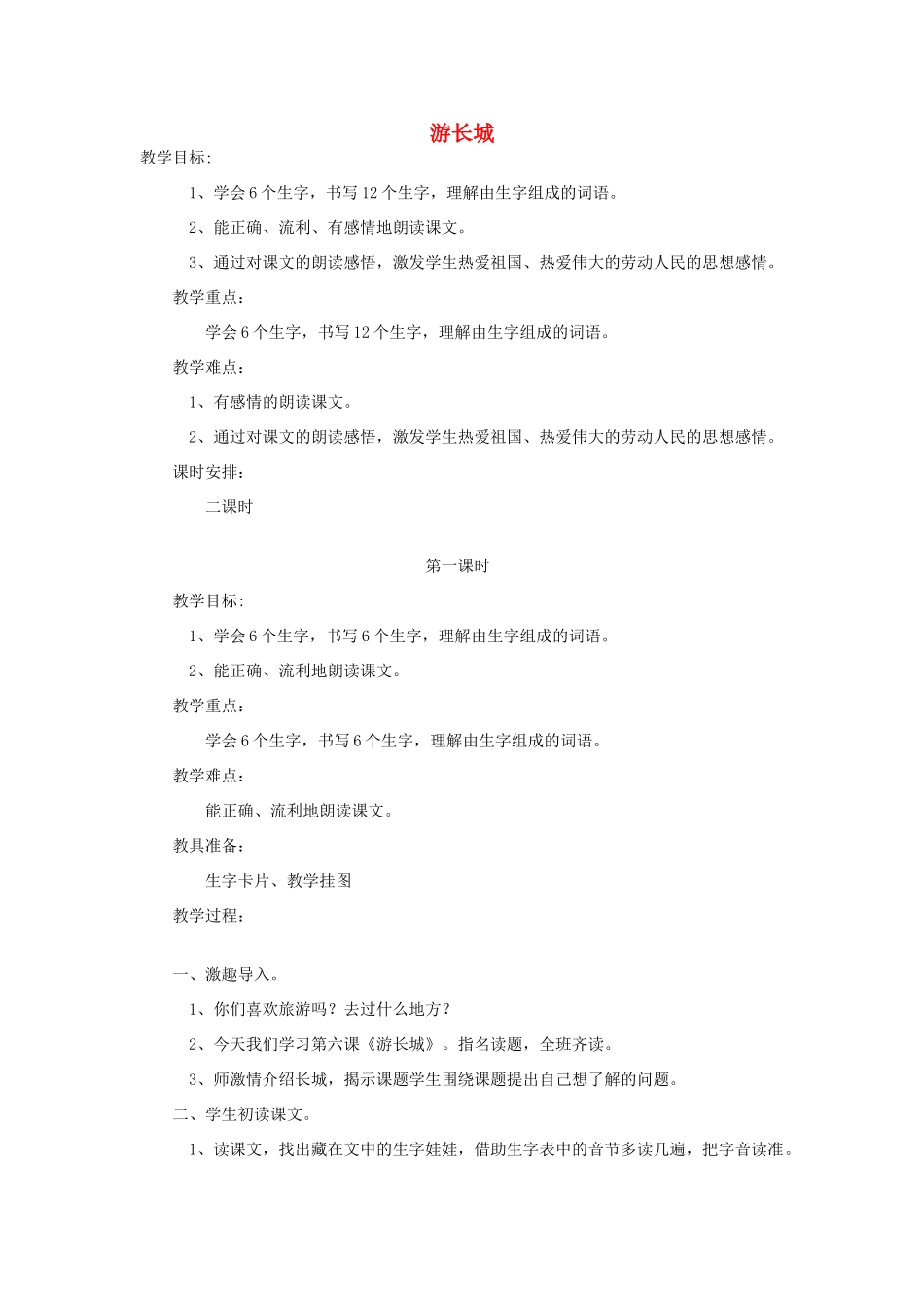 二年级语文上册 游长城教案 鄂教版-鄂教版小学二年级上册语文教案_第1页