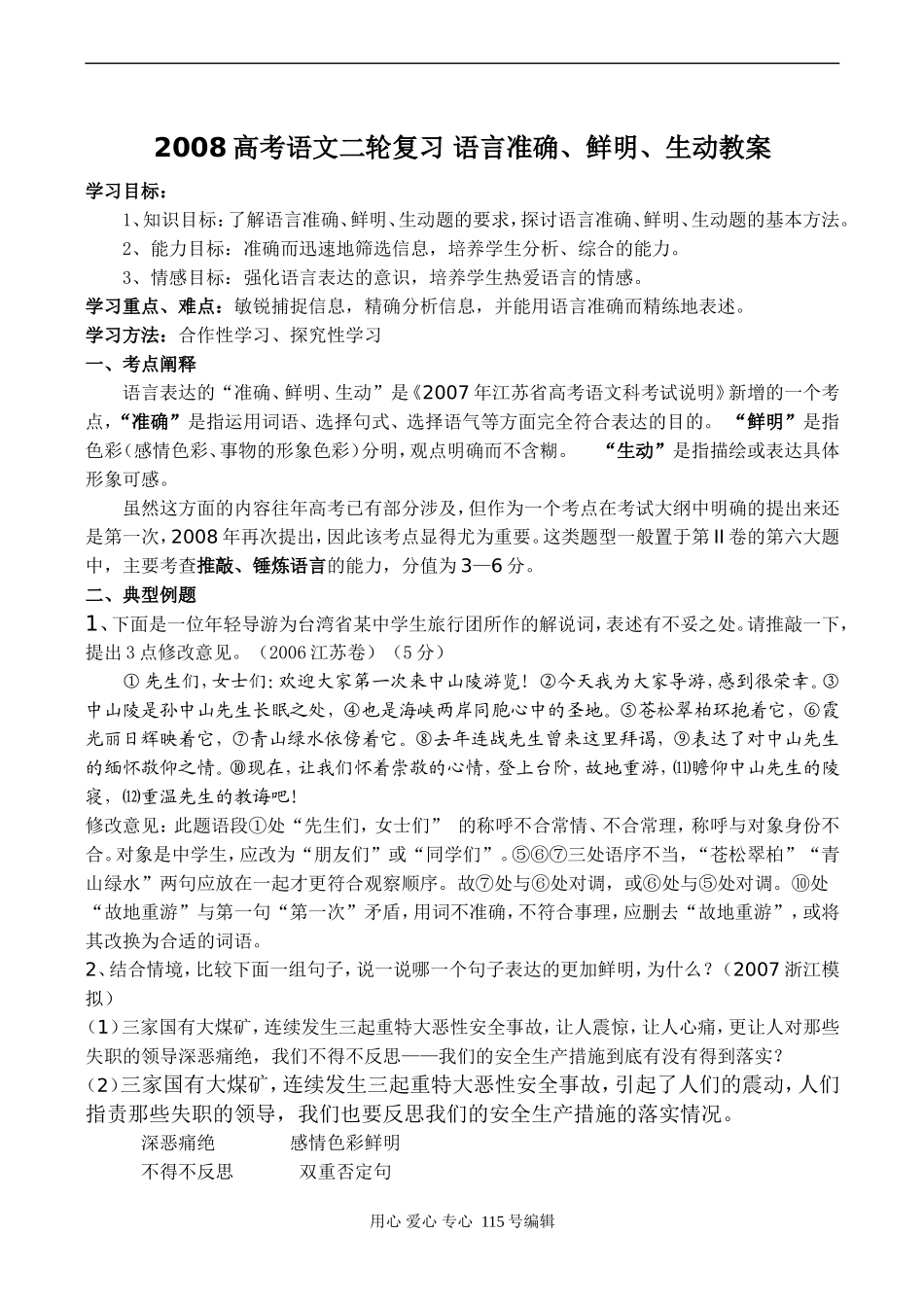 2008高考语文二轮复习 语言准确、鲜明、生动教案_第1页