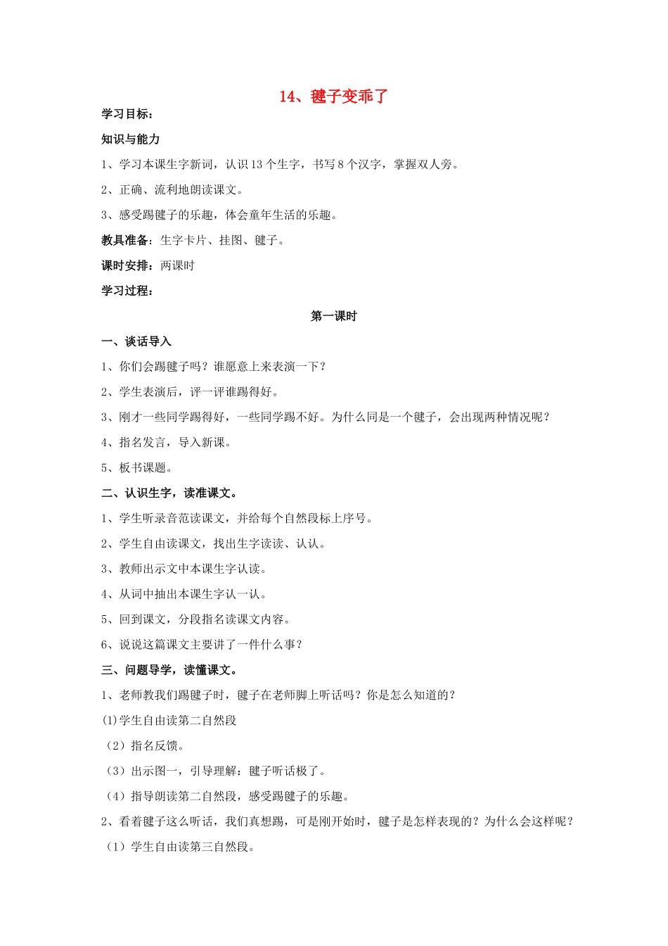一年级语文下册 14《毽子变乖了》教案 语文S版-语文S版小学一年级下册语文教案_第1页