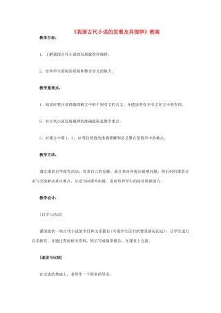 2011年高中语文 6.23《我国古代小说的发展及其规律》教案 华东师大版