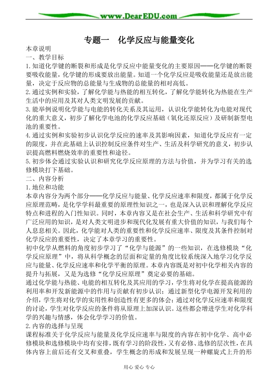 苏教版选修4高中化学专题一  化学反应与能量变化教案1_第1页