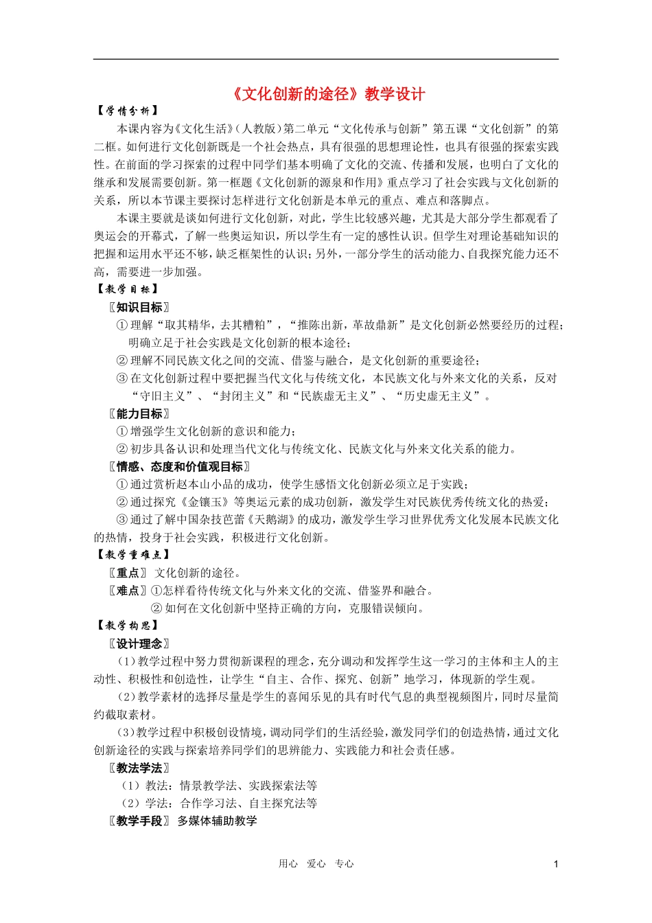 高中政治 2.5.2文化创新的途径教案 新人教版必修3_第1页