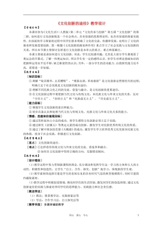 高中政治 2.5.2文化创新的途径教案 新人教版必修3