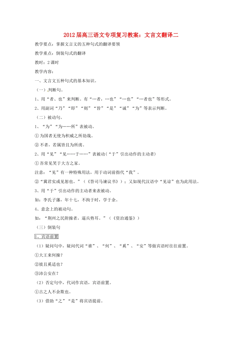 2012届高三语文专项复习 文言文翻译二教案_第1页