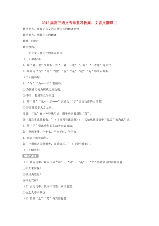 2012届高三语文专项复习 文言文翻译二教案