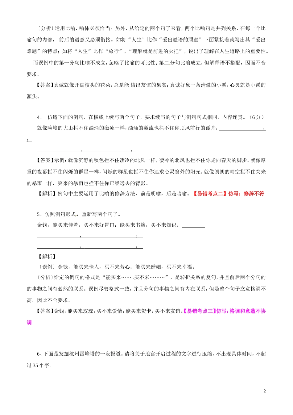 2011高考语文最新高效金题考案 仿、缩、扩、变换句式（答案+解析） 旧人教版_第2页