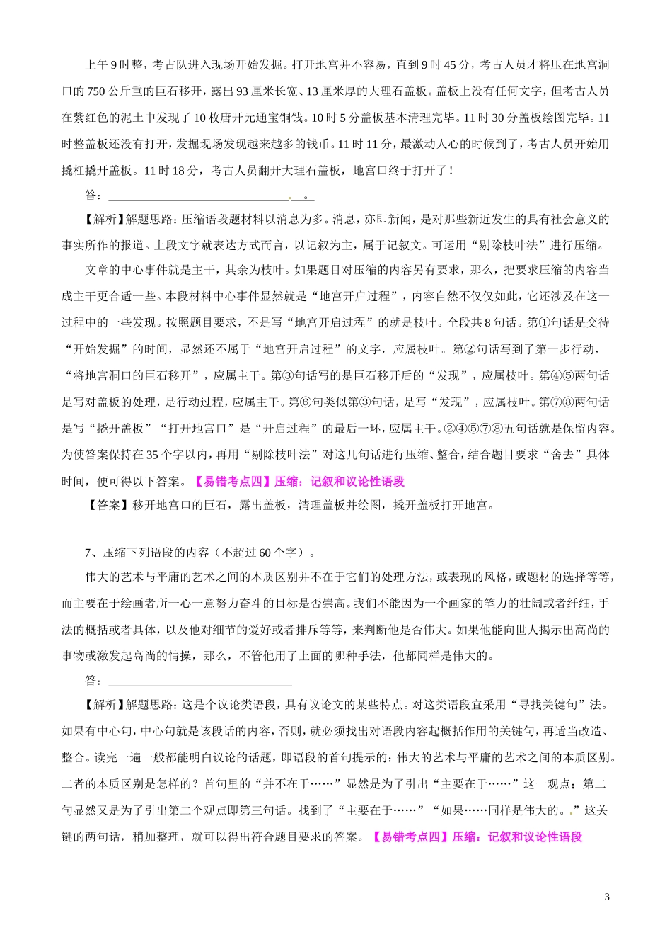 2011高考语文最新高效金题考案 仿、缩、扩、变换句式（答案+解析） 旧人教版_第3页