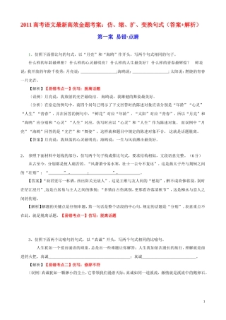 2011高考语文最新高效金题考案 仿、缩、扩、变换句式（答案+解析） 旧人教版