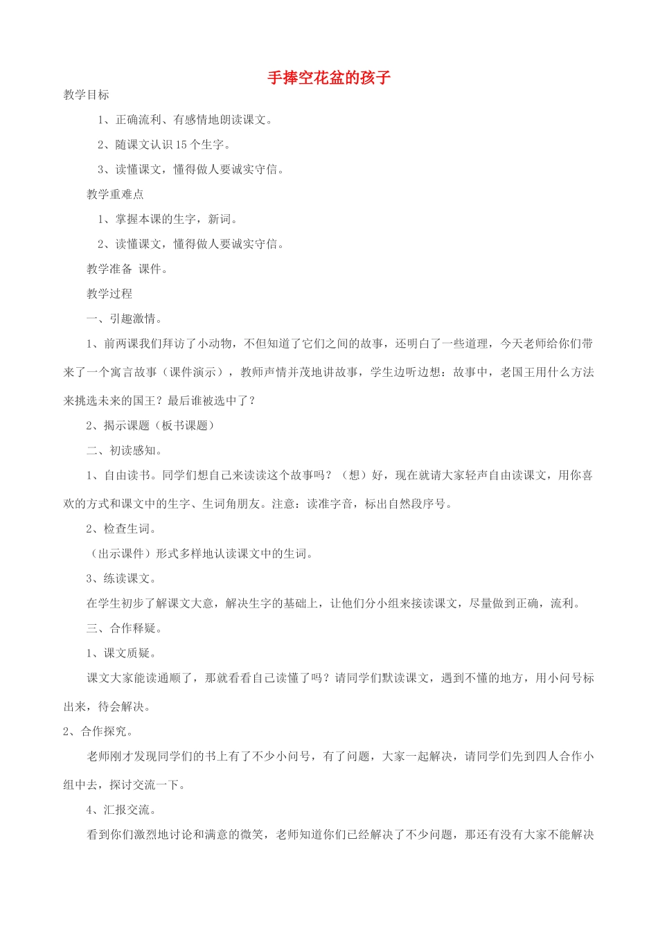 二年级语文上册 6.1 手捧空花盆的孩子教案2 北师大版-北师大版小学二年级上册语文教案_第1页