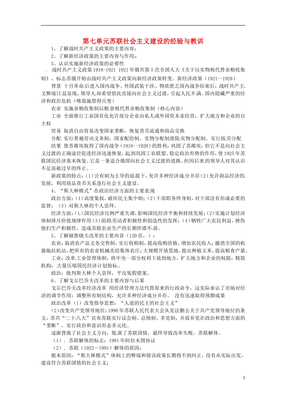 2014届高考历史 专题七 苏联社会主义建设的经验与教训同步教学案 新人教版必修2_第1页