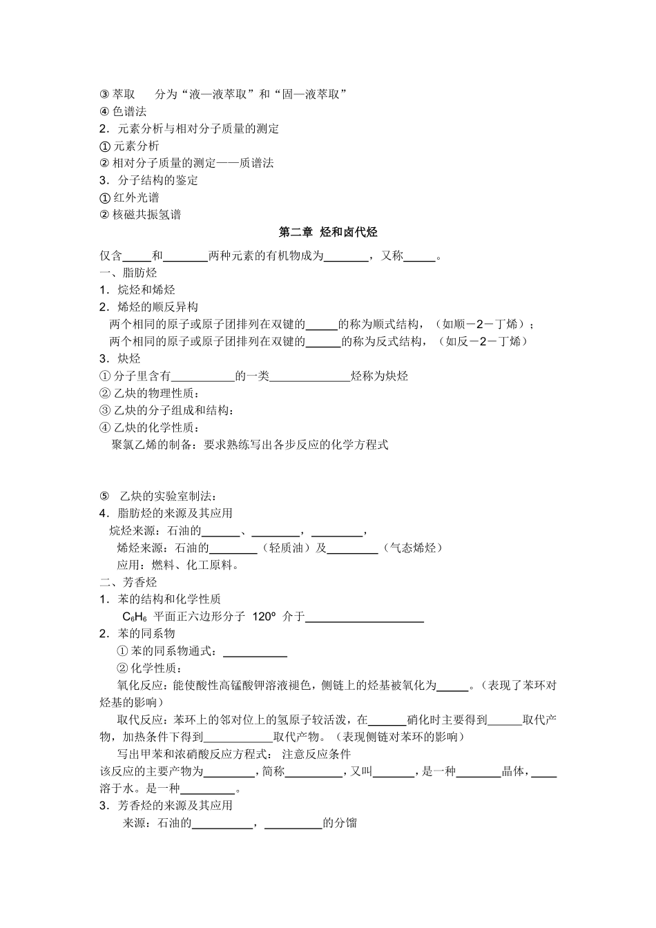 1有机化学基础 分章节复习提纲_第2页