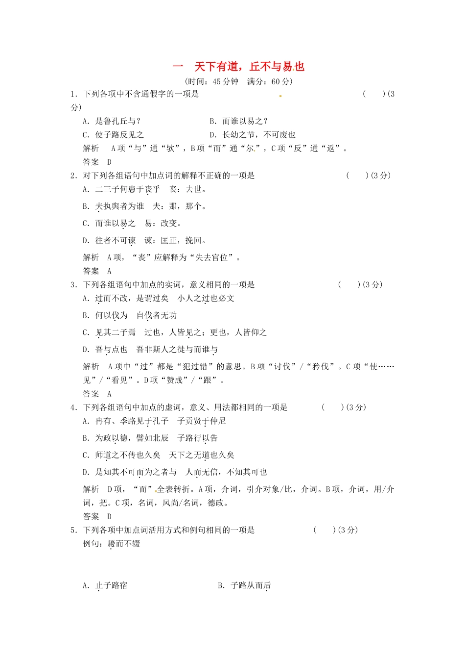 2013-2014学年高中语文 1-1天下有道，丘不与易 也同步练习 新人教版选修《诸子散文选读》_第1页