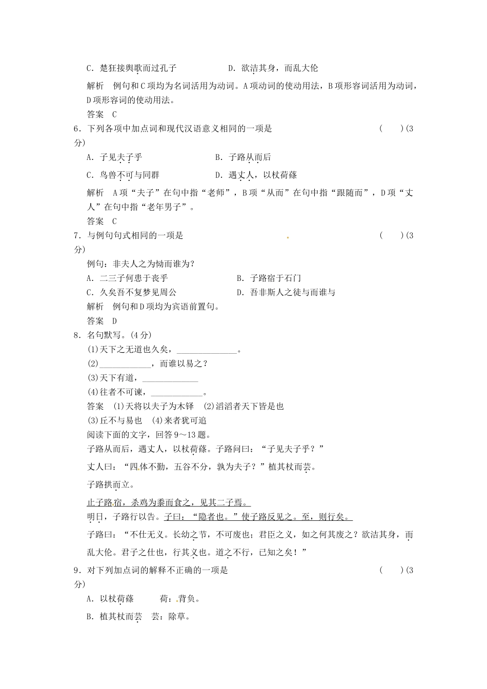 2013-2014学年高中语文 1-1天下有道，丘不与易 也同步练习 新人教版选修《诸子散文选读》_第2页