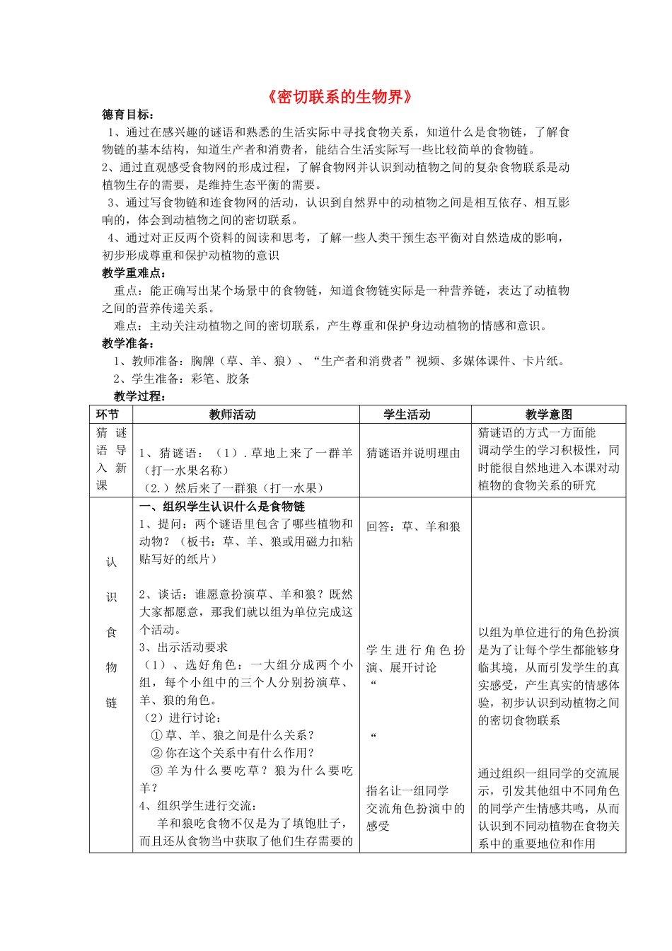 六年级科学上册 第5单元 23 密切联系的生物界教案3 青岛版_第1页
