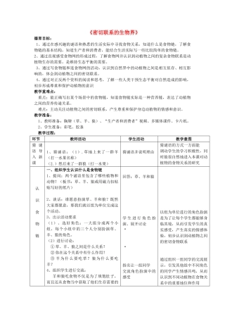 六年级科学上册 第5单元 23 密切联系的生物界教案3 青岛版