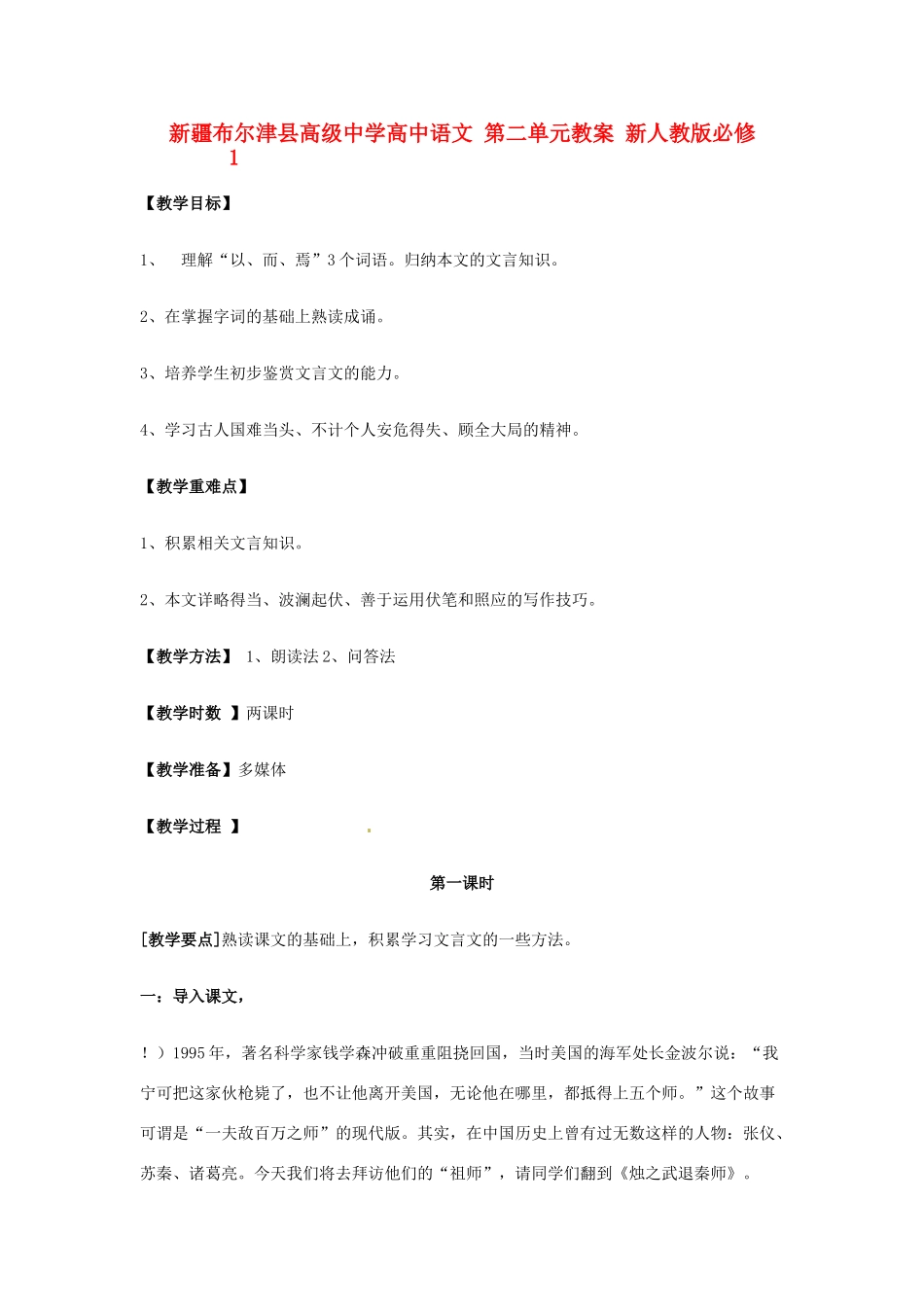 新疆布尔津县高级中学高中语文 第二单元教案 新人教版必修1_第1页