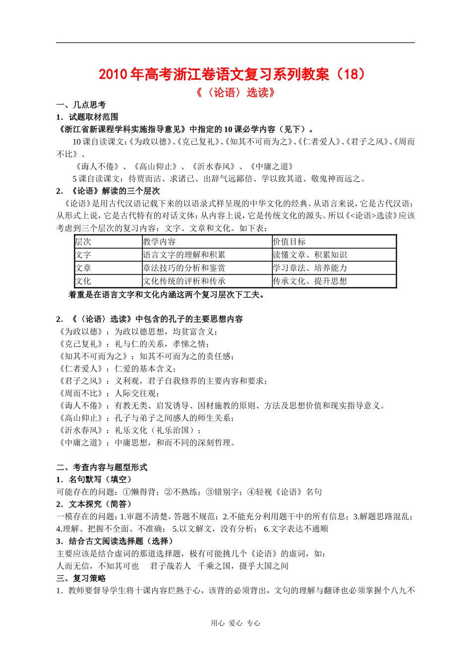 2010年高三语文高考复习系列教案18：《论语》选读（浙江卷）_第1页