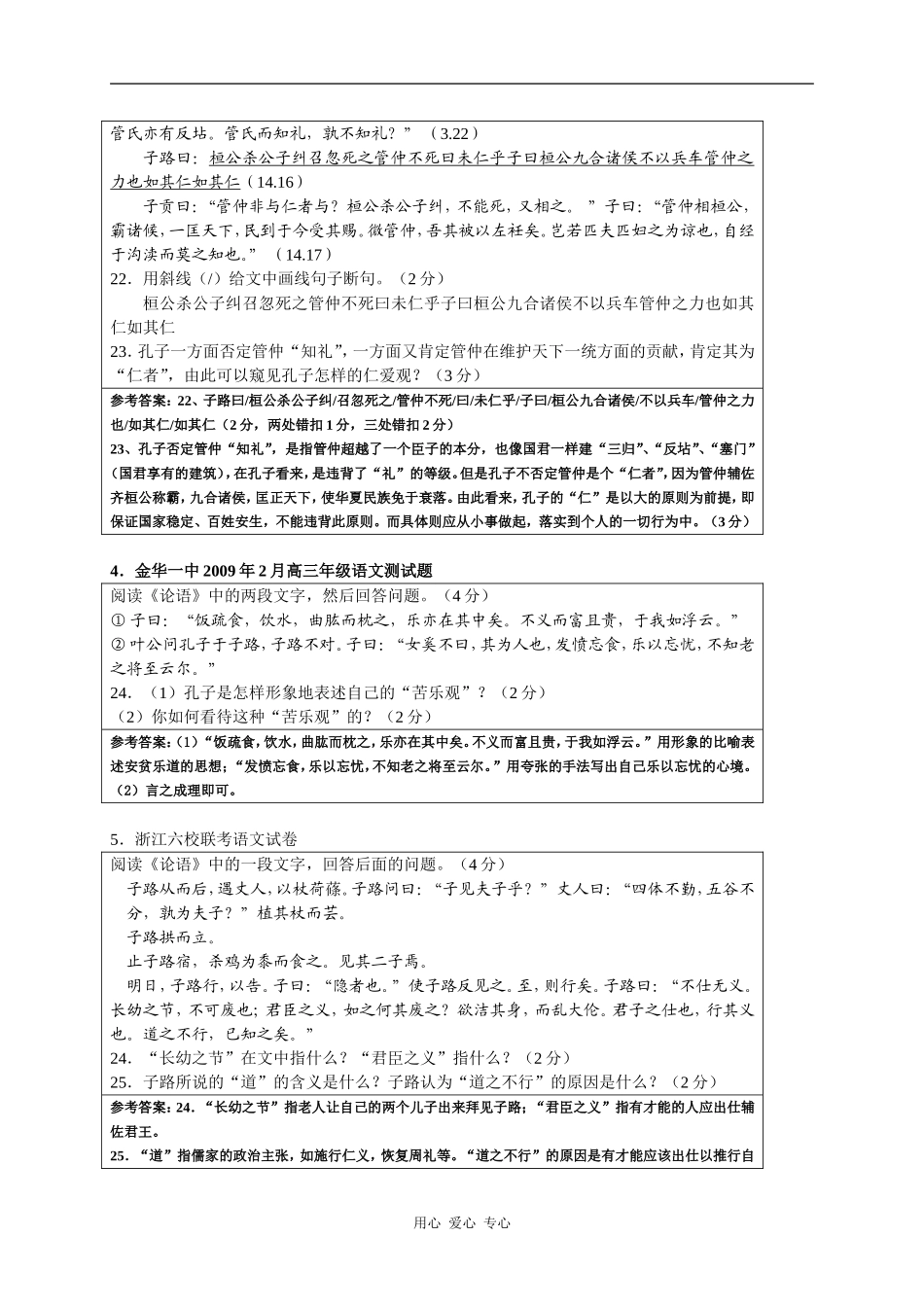 2010年高三语文高考复习系列教案18：《论语》选读（浙江卷）_第3页