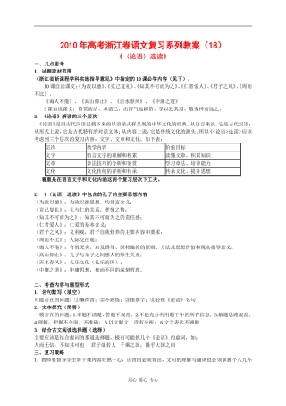 2010年高三语文高考复习系列教案18：《论语》选读（浙江卷）