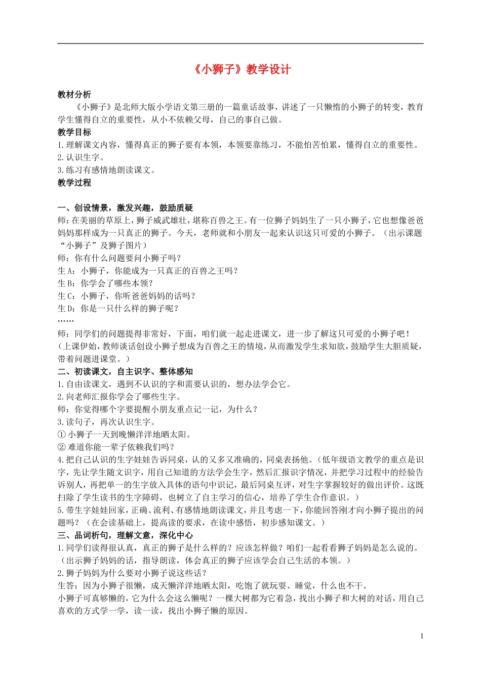 二年级语文上册 小狮子 2教案 北师大版_第1页