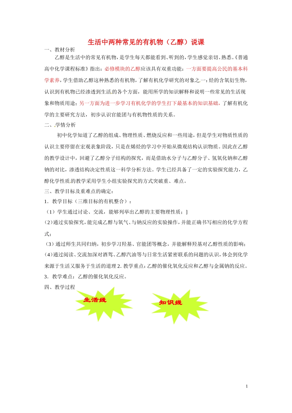 2010年全国高中化学 生活中两种常见的有机物（乙醇）优质课观摩评比暨教学改革研讨会说课稿_第1页