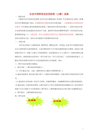 2010年全国高中化学 生活中两种常见的有机物（乙醇）优质课观摩评比暨教学改革研讨会说课稿