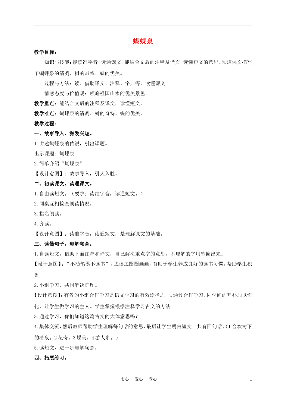 五年级语文下册 蝴蝶泉 3教案 沪教版_第1页