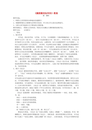 2012届高中语文 4.2.1《廉颇蔺相如列传》教案 苏教版必修3