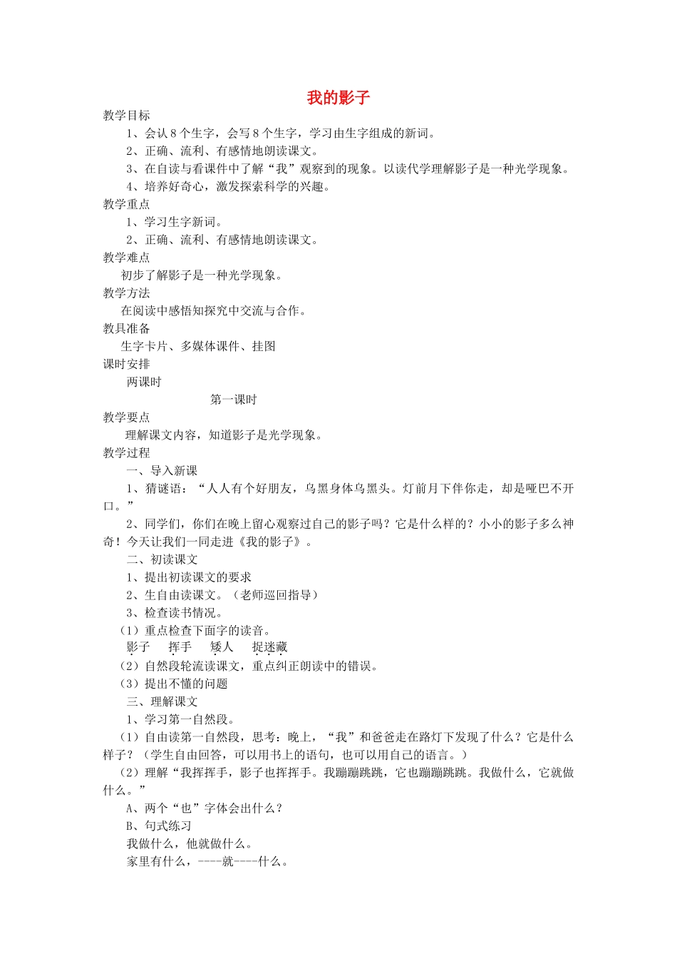 二年级语文上册 5 好奇 我的影子（第1课时）教案 北师大版-北师大版小学二年级上册语文教案_第1页