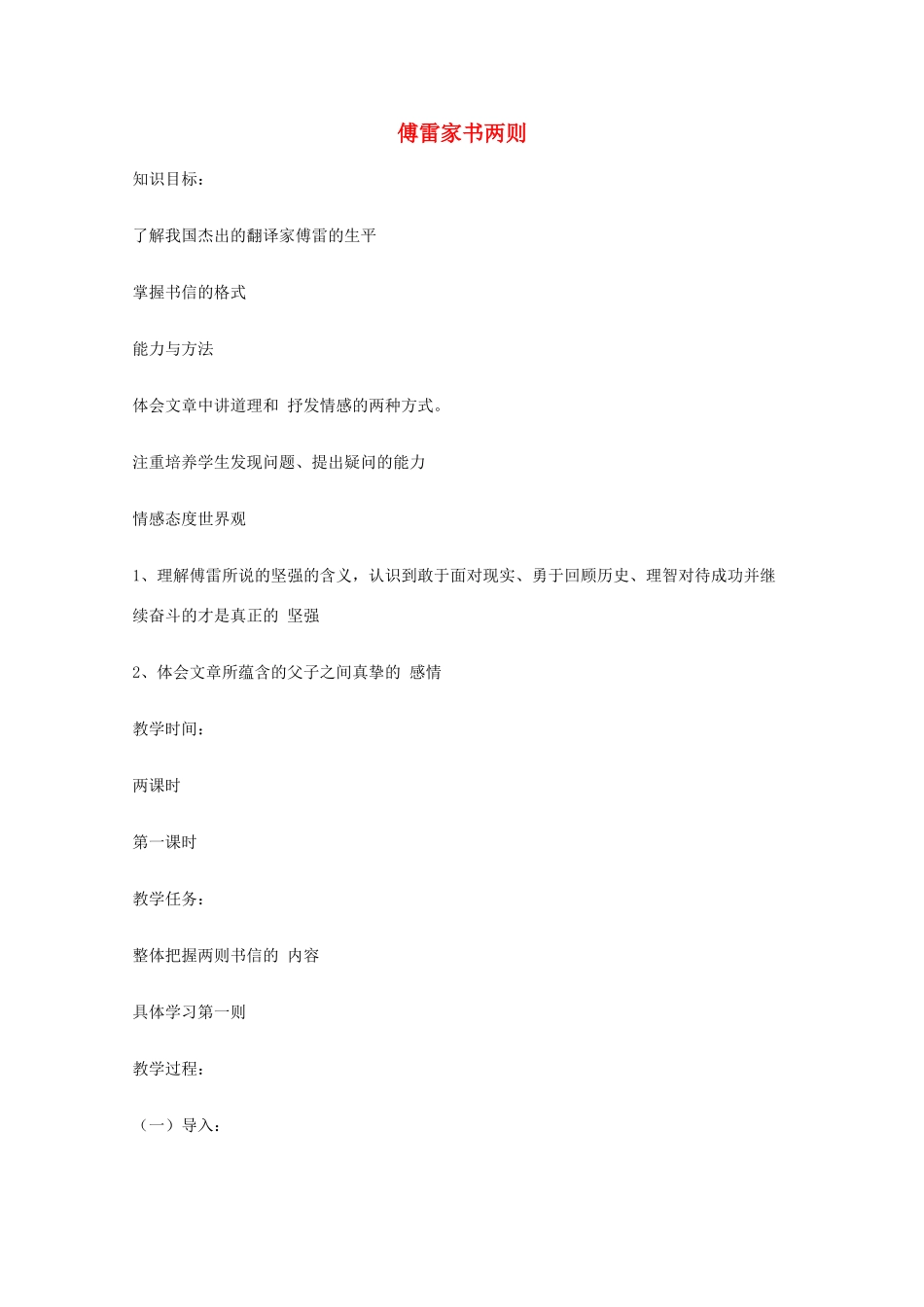 2011年高中语文 2.8.3《傅雷家书》教案 北京版必修3_第1页