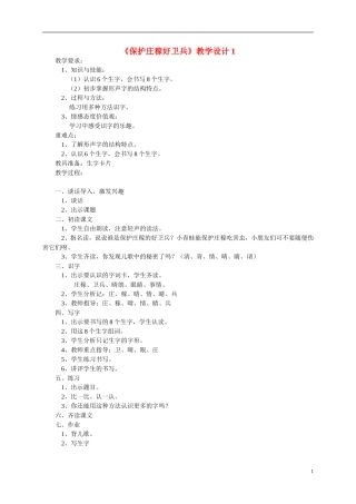 二年级语文上册 保护庄稼好卫兵教案 语文S版