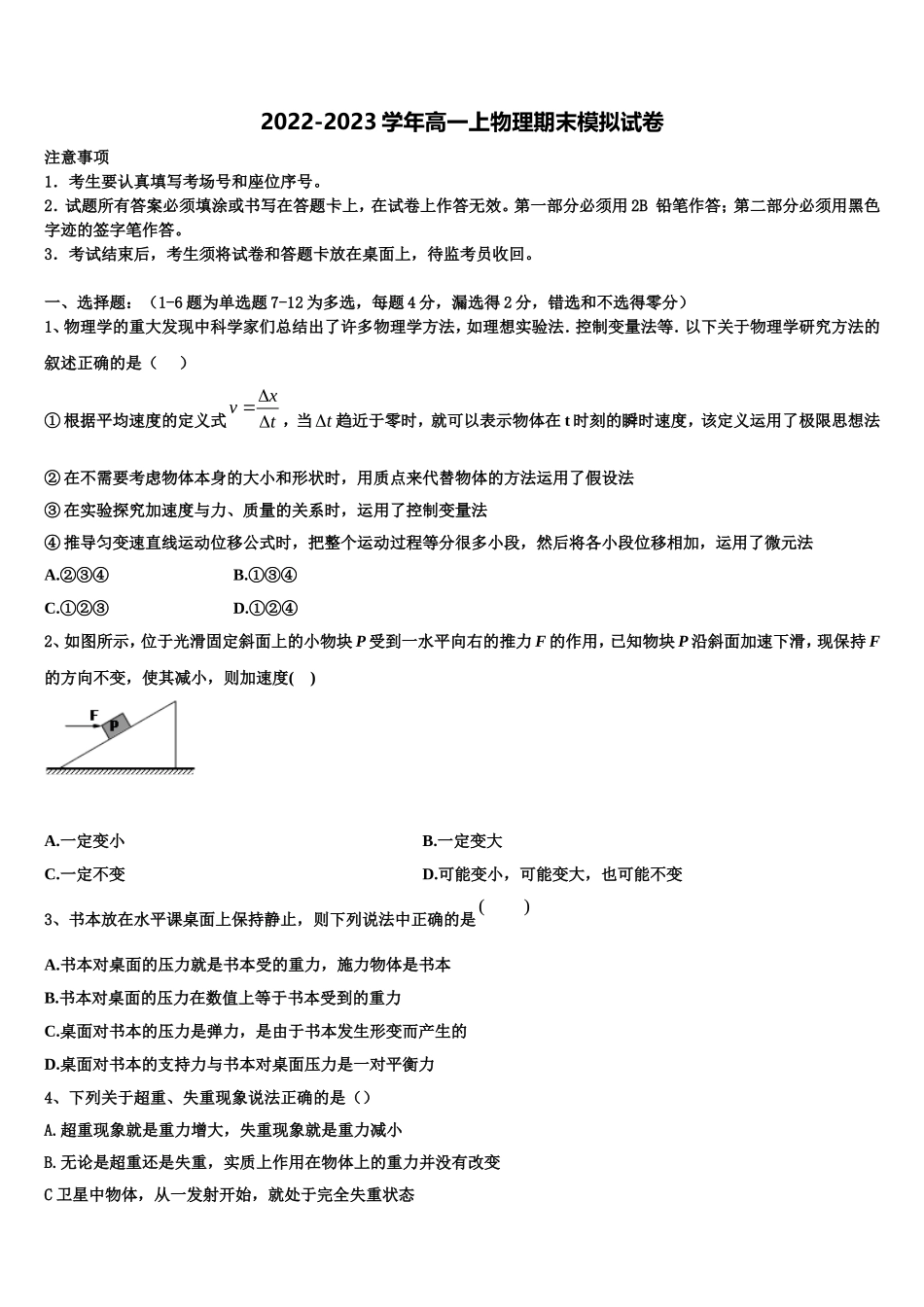 2022-2023学年安徽省淮南五中物理高一第一学期期末质量检测试题含解析_第1页