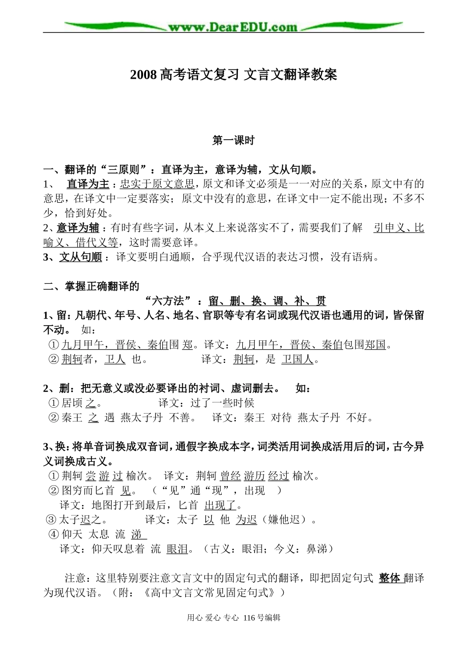 2008高考语文复习 文言文翻译教案_第1页