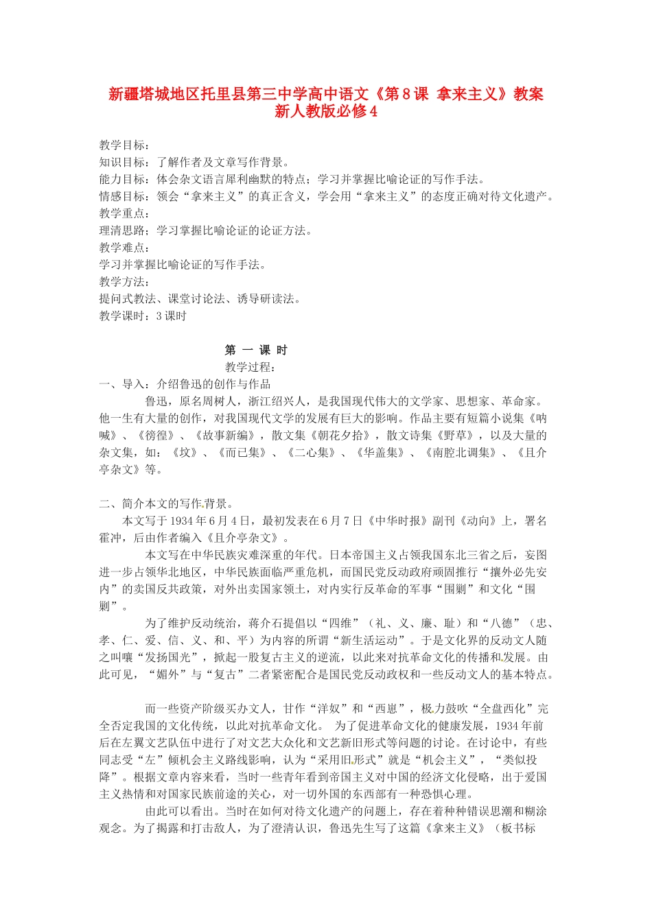 新疆塔城地区托里县第三中学高中语文《第8课 拿来主义》教案 新人教版必修4_第1页