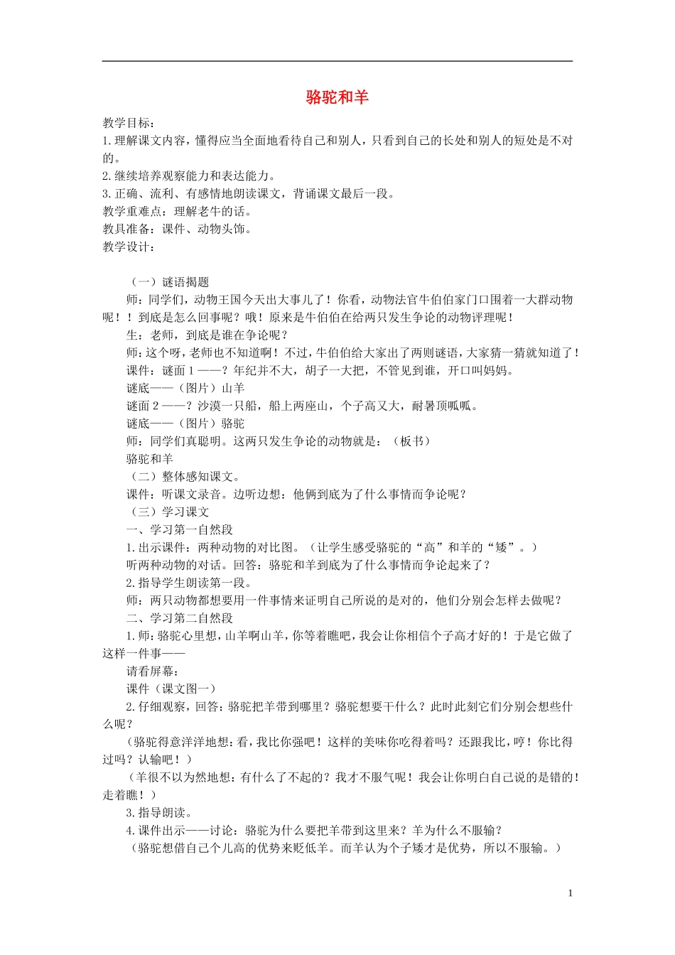 二年级语文下册 骆驼和羊教案 北京版_第1页