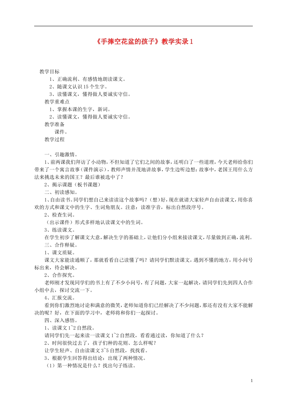 二年级语文上册 手捧空花盆的孩子6教案 语文S版_第1页