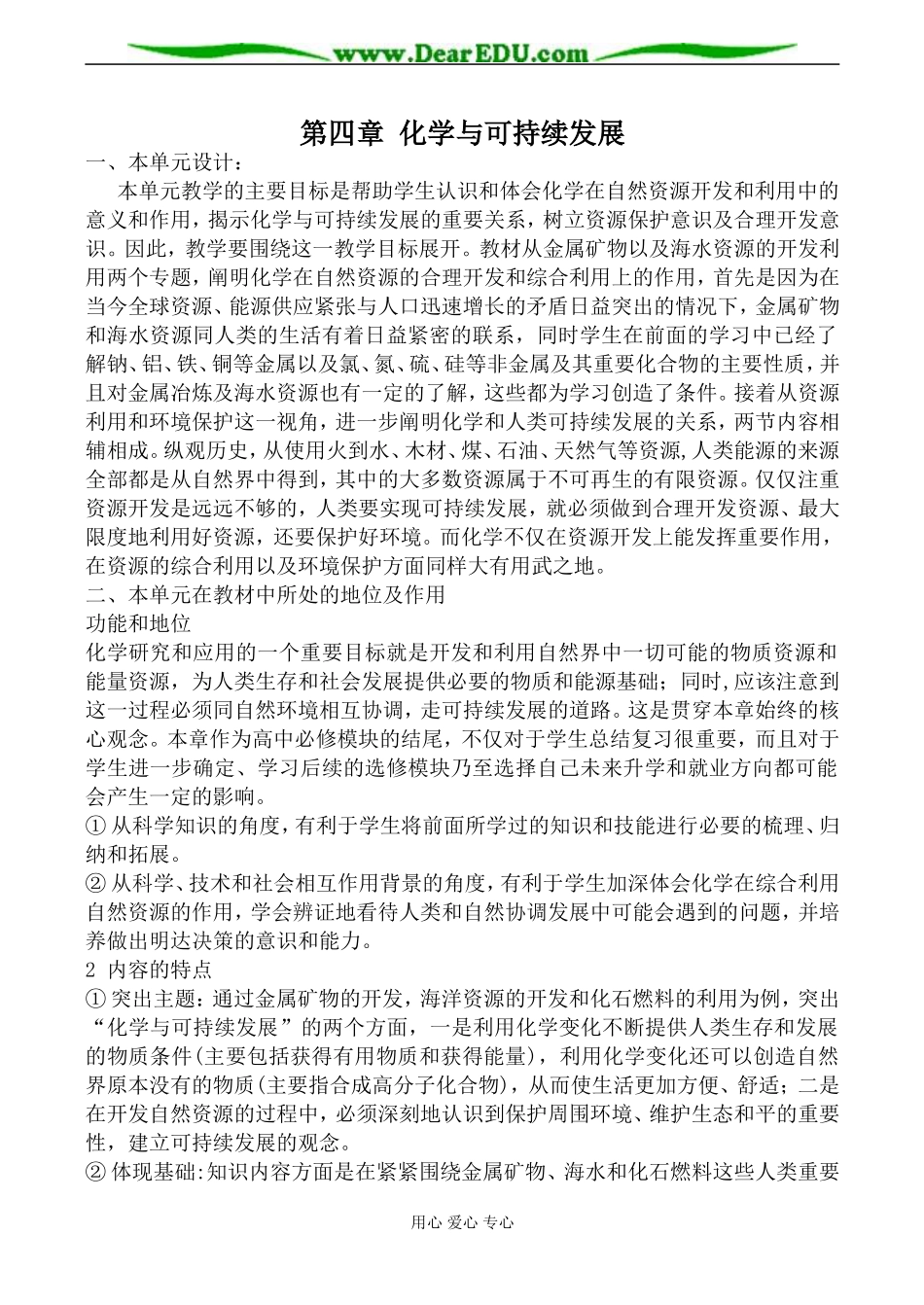 新人教版必修2高中化学第四章 化学与可持续发展教案_第1页