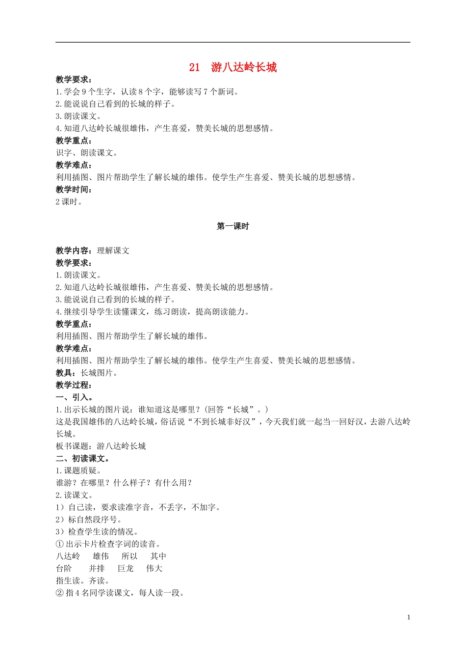 二年级语文上册 游八达岭长城 2教案 北京版_第1页