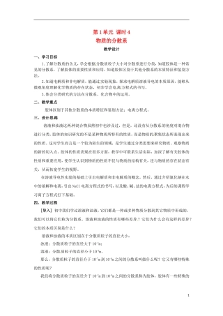 2013-2014学年高中化学 第1单元 课时4 物质的分散系教学设计 苏教版必修1