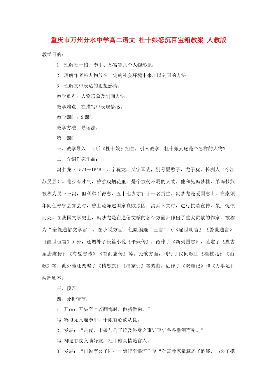重庆市万州分水中学高二语文 杜十娘怒沉百宝箱教案 人教版_第1页